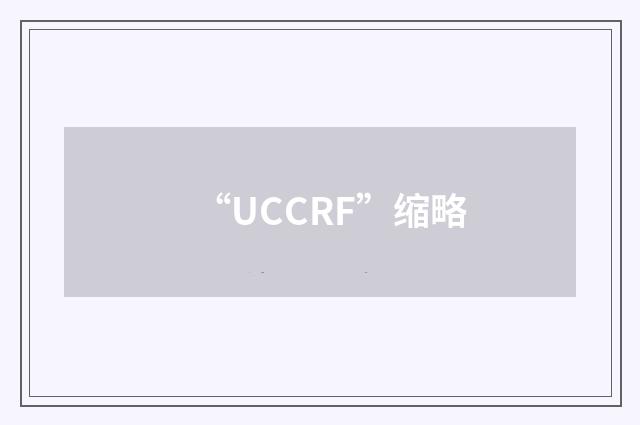 “UCCRF”缩略