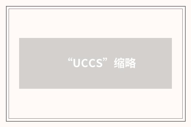 “UCCS”缩略