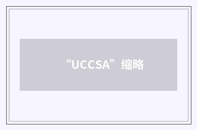 “UCCSA”缩略