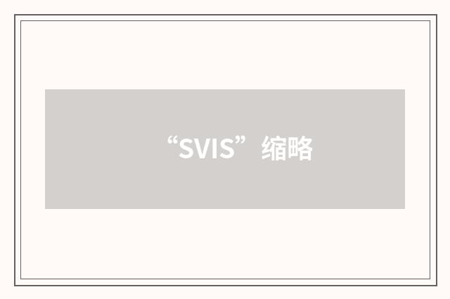 “SVIS”缩略