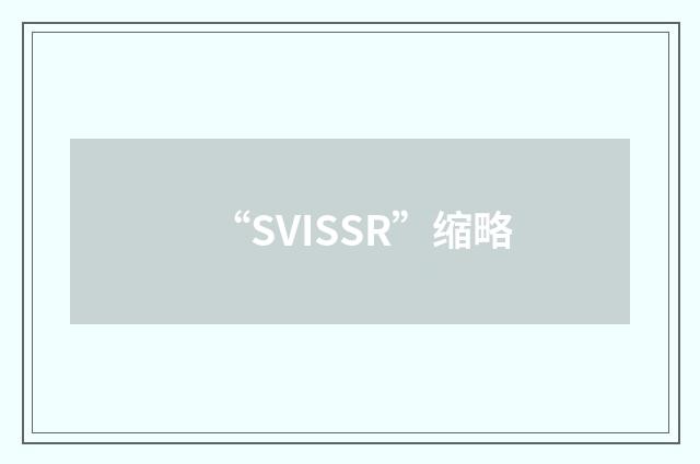 “SVISSR”缩略