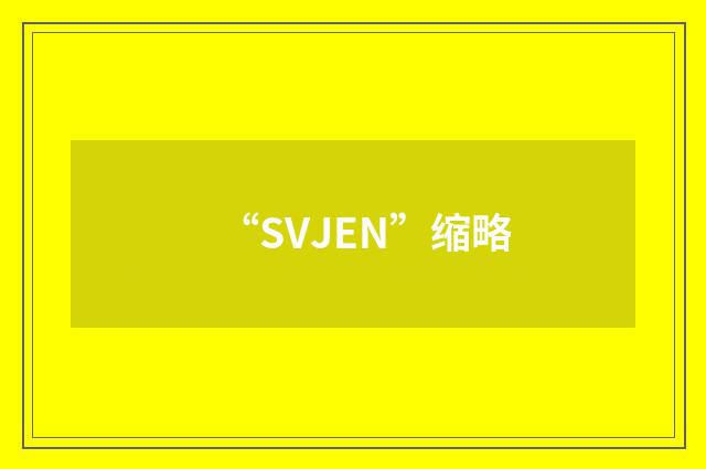 “SVJEN”缩略