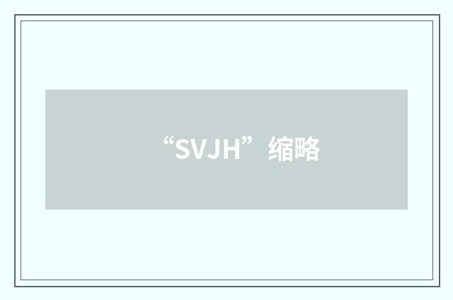 “SVJH”缩略