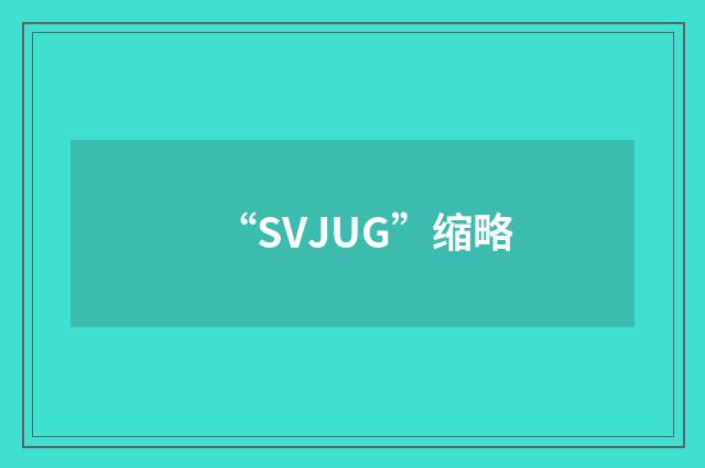 “SVJUG”缩略