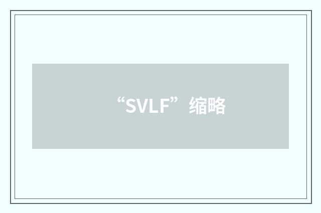 “SVLF”缩略
