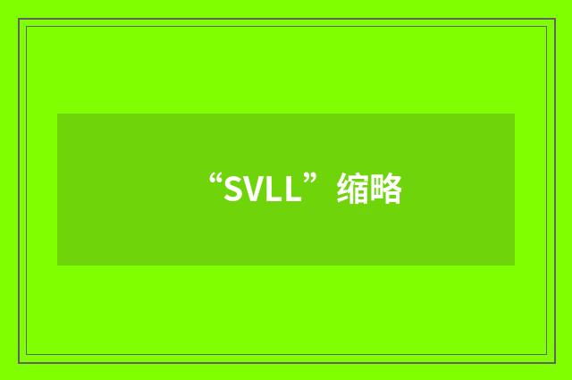 “SVLL”缩略
