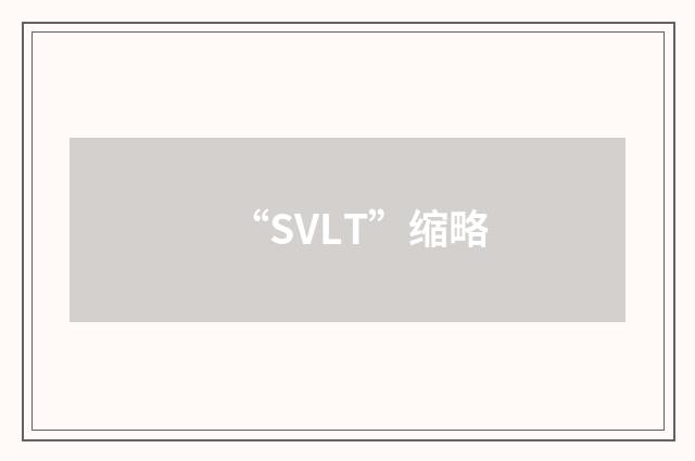 “SVLT”缩略