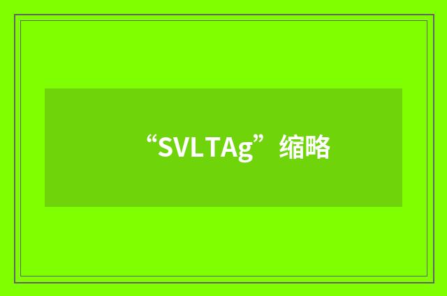 “SVLTAg”缩略