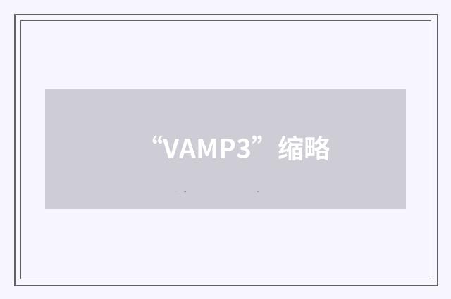 “VAMP3”缩略