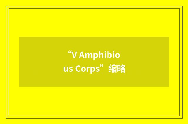 “V Amphibious Corps”缩略