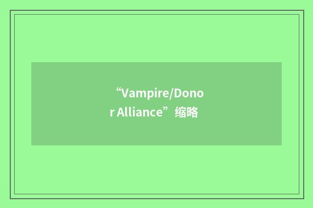 “Vampire/Donor Alliance”缩略