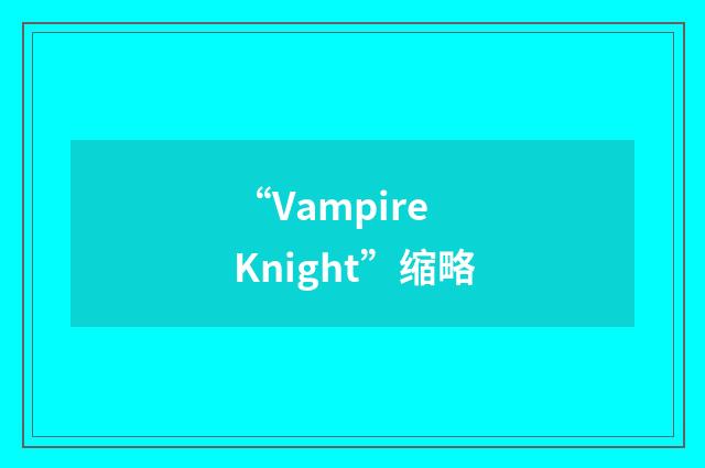 “Vampire Knight”缩略