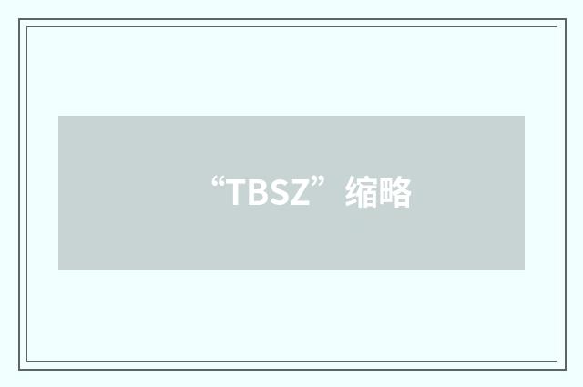 “TBSZ”缩略