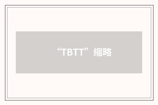 “TBTT”缩略