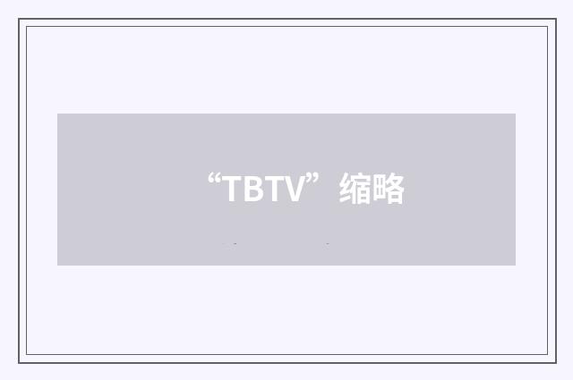 “TBTV”缩略