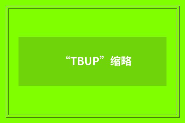 “TBUP”缩略