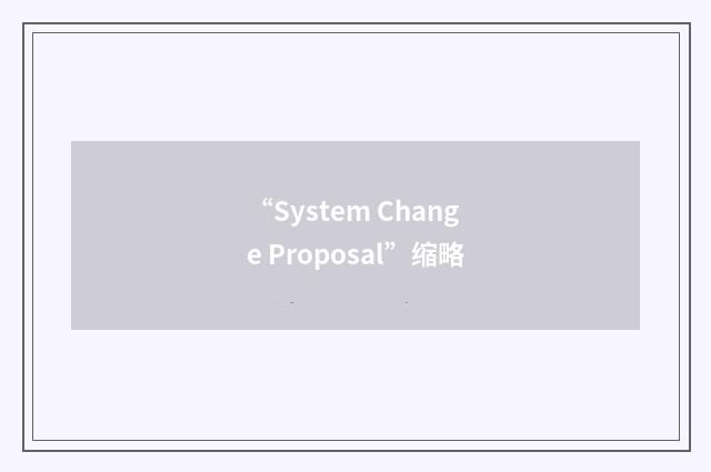 “System Change Proposal”缩略