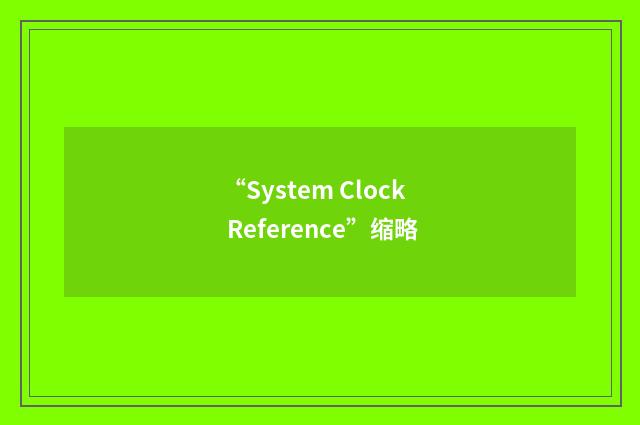 “System Clock Reference”缩略