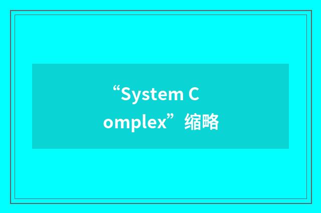 “System Complex”缩略