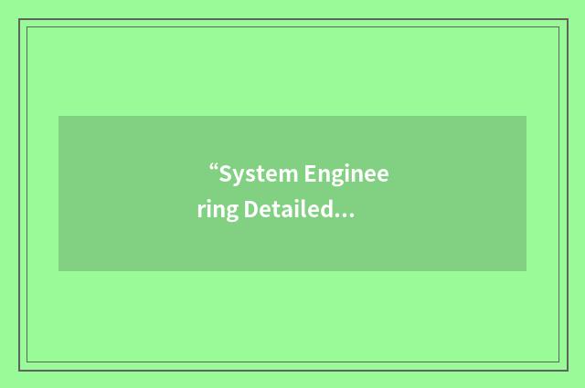 “System Engineering Detailed Schedule”缩略