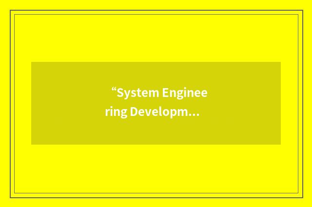 “System Engineering Development Specification”缩略
