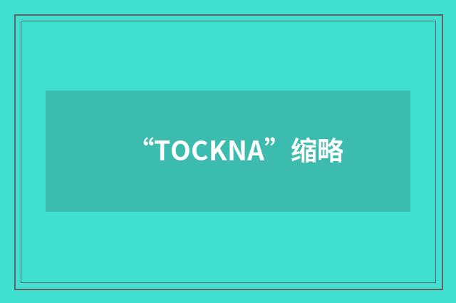 “TOCKNA”缩略