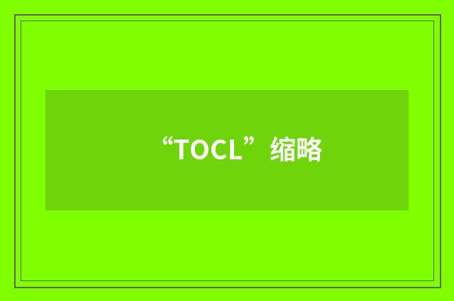 “TOCL”缩略