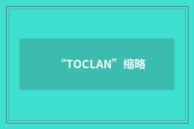 “TOCLAN”缩略