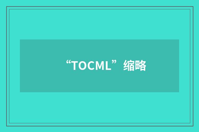 “TOCML”缩略