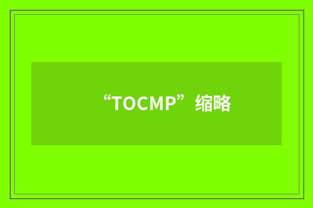 “TOCMP”缩略