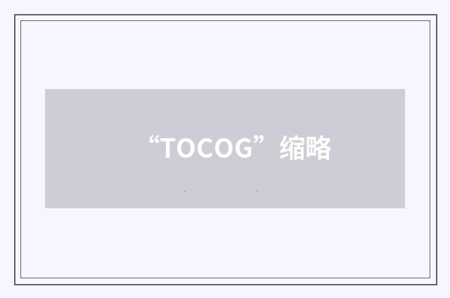 “TOCOG”缩略