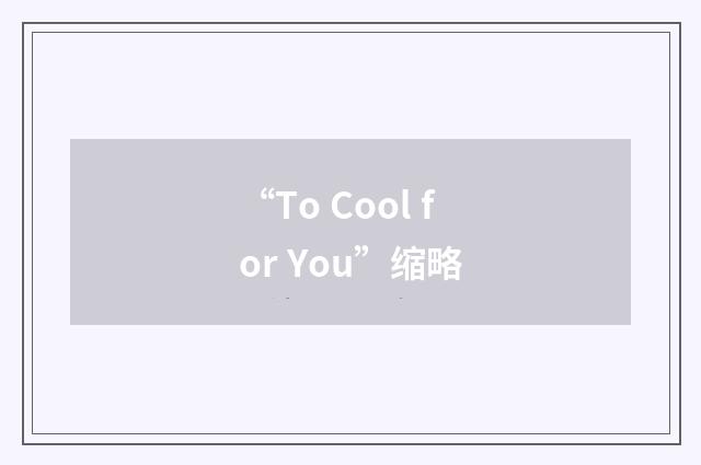 “To Cool for You”缩略