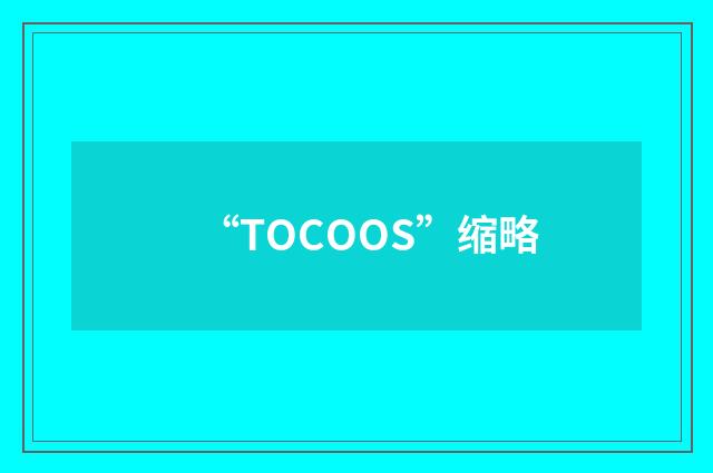 “TOCOOS”缩略