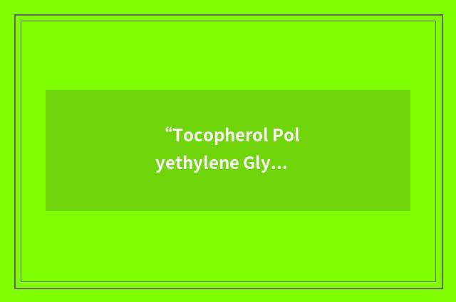 “Tocopherol Polyethylene Glycol Succinate”缩略