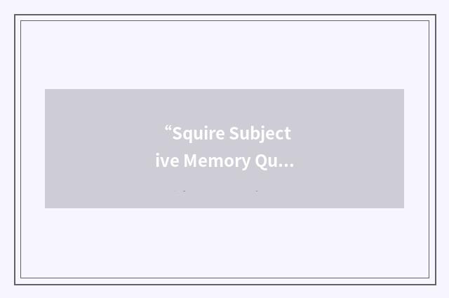 “Squire Subjective Memory Questionnaire”缩略