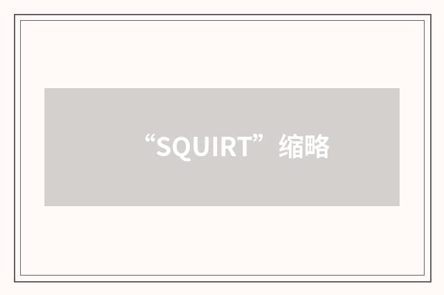“SQUIRT”缩略