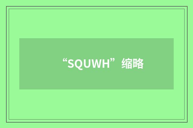 “SQUWH”缩略