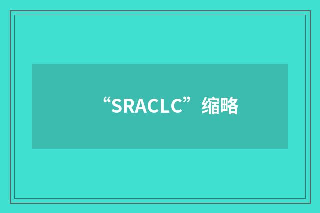 “SRACLC”缩略