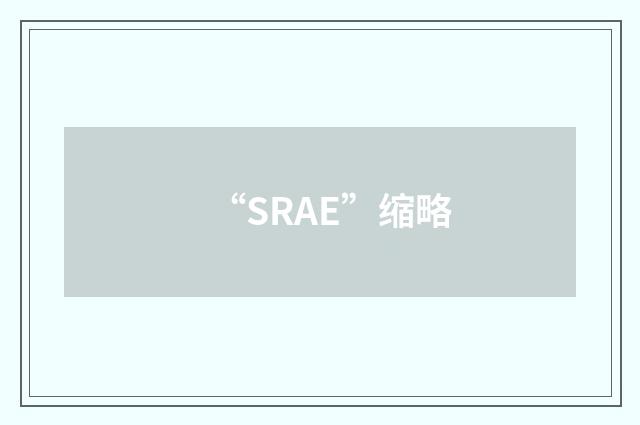 “SRAE”缩略