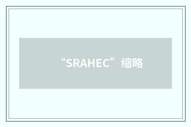“SRAHEC”缩略
