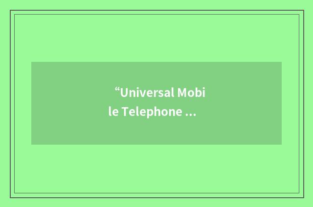 “Universal Mobile Telephone System”缩略