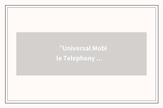 “Universal Mobile Telephony Association”缩略