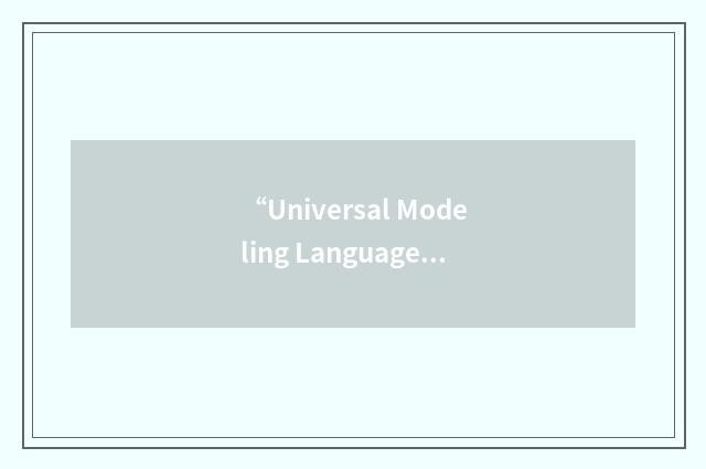 “Universal Modeling Language”缩略
