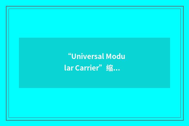 “Universal Modular Carrier”缩略