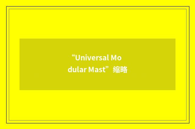 “Universal Modular Mast”缩略