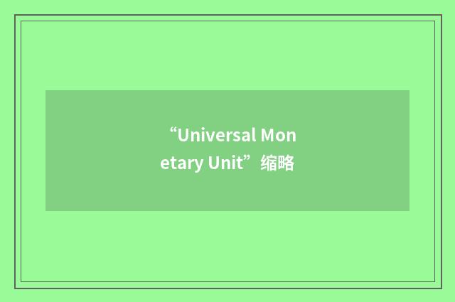“Universal Monetary Unit”缩略