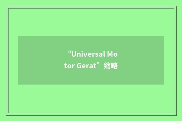 “Universal Motor Gerat”缩略