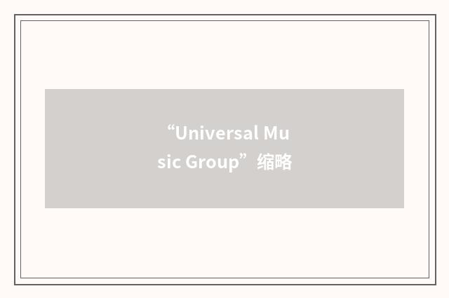 “Universal Music Group”缩略