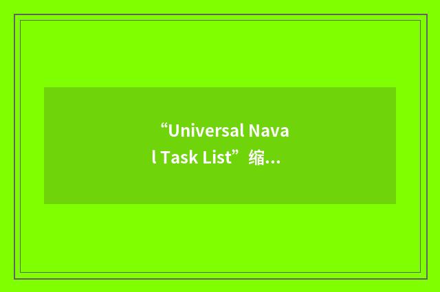 “Universal Naval Task List”缩略