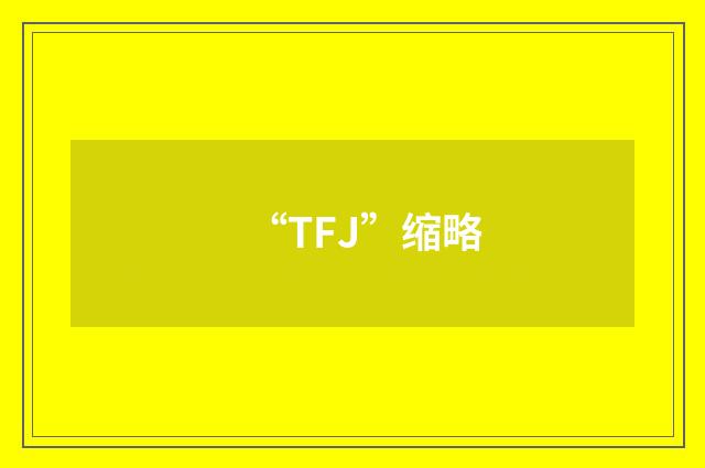 “TFJ”缩略